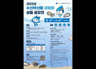 해수부, 제1회 수산부산물 재활용 상품 공모전