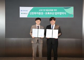 신한투자증권, 초록우산과 신탁기부 업무협약 체결