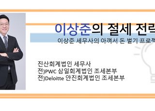 [기고] 이상준 세무사 가업승계 증여세 과세특례, 2025년 개정으로 무엇이 달라졌나
