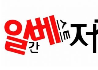 "일베 홈피 현재 접속 불가"...도대체 무슨 일?