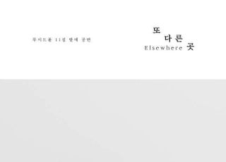 루시드폴, 11월 7일 정규 앨범 '또 다른 곳' 발매
