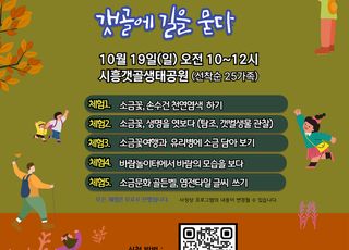 [시흥 소식] 시흥갯골생태공원서 옛 염전 역사·생태 체험 진행…참가자 모집