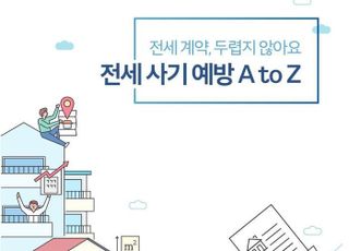 서울시, ‘청년 전세사기 예방’ 전자책 발간…피해사례 예방법 제시