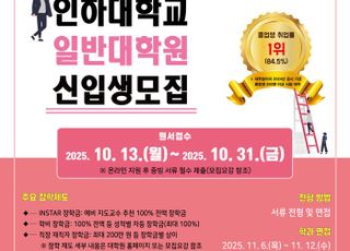인하대 일반대학원, 2026학년도 전기 신입생 모집