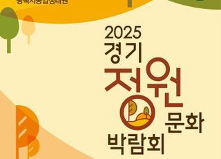 경기도, ‘제13회 경기정원문화박람회’ 16일 평택서 개막
