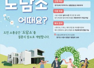경기도,도민 소통공간인 ‘도담소’작은결혼식 공간으로 개방
