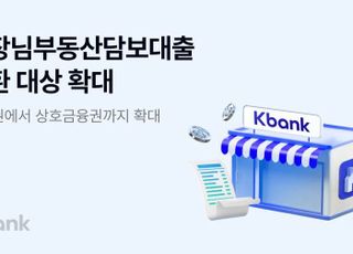 케이뱅크, 상호금융권까지 문 열었다…‘사장님 대출’ 대환 범위 첫 확대