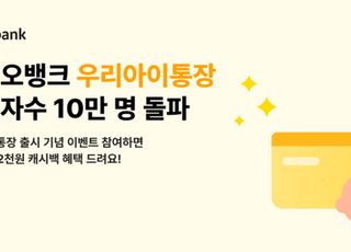 “첫 세뱃돈에 좋아요”…카카오뱅크, ‘우리아이통장’·‘우리아이적금’ 10만명 돌파