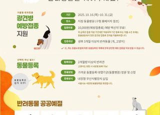 서울 서대문구, 가을철 반려동물 '광견병 예방접종' 지원
