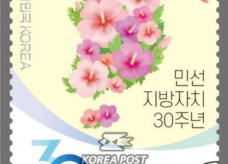 우본, 지방자치 30주년 기념우표 45만장 발행