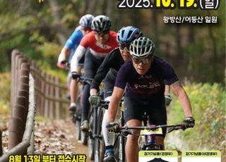 동두천시, 제19회 동두천 왕방산 MTB 대회 19일 개최