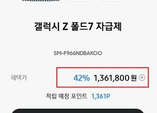 폴드7가 42% 할인? 삼성 "가격 오류...전량 취소"