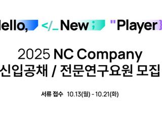 엔씨소프트, 신입사원 공개채용 시작…21일까지 서류 접수