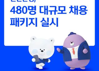신한은행, 480명 대규모 채용 패키지 실시…포용적 일자리 창출