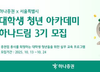 하나증권, 24일까지 대학생 투자 아카데미 '하나드림' 3기 모집