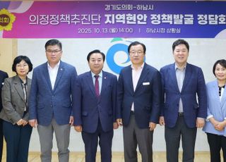 경기도의회 의정정책추진단, 하남시에서 지역 현안 해결 위한 정책 제안