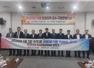 인천시·군·구 단체장, “생활 폐기물 직매립 금지 한 목소리”