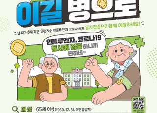 경기도, '65세 이상 어르신' 인플루엔자·코로나19 동시접종 실시