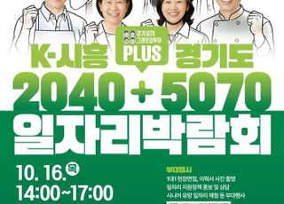 시흥시,'경기도5070 일자리박람회'…300명 채용 예정