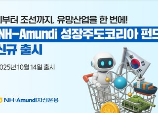 슬롯사이트 추천아문디, '성장주도코리아 펀드' 출시