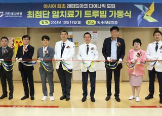 가천대 길병원, 첨단 방사선 암치료기 ‘트루빔’ 도입