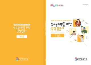 경기도교육청, 신규공무원 첫걸음 돕는 '성장입문서' 5종 제작·보급