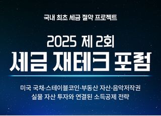 연말정산 준비 지금부터…한국벤처경영원 주관 '포럼' 개최 "절세 노하우 공개"