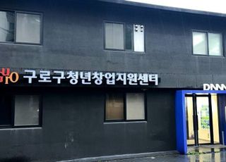 서울 구로구, '청년창업지원센터' 이전…16일 개관식