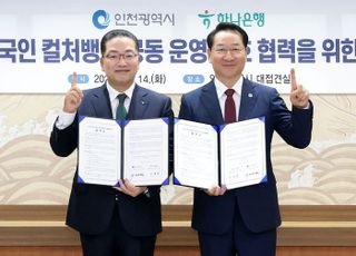 하나은행, 인천시와 외국인 주민 특화 컬처뱅크 공동 운영 협약