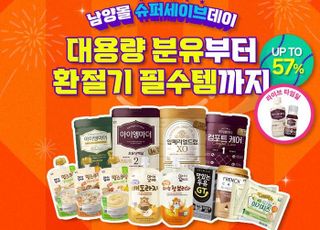 남양유업, 라이브커머스로 ‘아이엠마더’ 등 최대 57% 특가