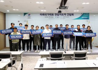 대한체육회, 폭력 근절 위해 청소년·꿈나무 전담 지도자 간담회 개최