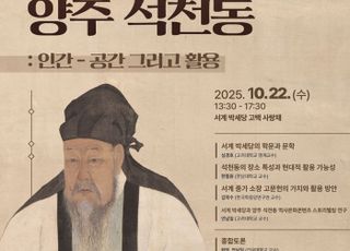 경기문화재단 실학박물관·서계문화재단, 서계 박세당 재조명 학술회의 개최