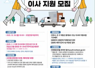 [인천소식] 인천시, 청년 전입자 이사비 최대 40만 원 지원