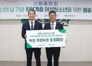 신협, '세계 소녀의 날' 기념 여성청소년 위한 나눔 실천