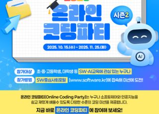 과기정통부·교육부, ‘2025 온라인 코딩파티 시즌2’ 개최