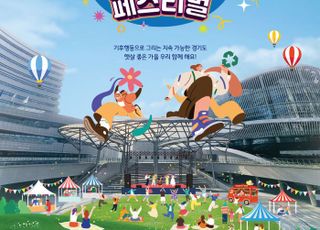 경기도, 제8회 도민의 날 기념 ‘함께 그린 페스티벌’ 개최