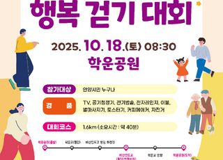 안양시, 18일 '시민과 함께하는 행복 걷기대회' 개최