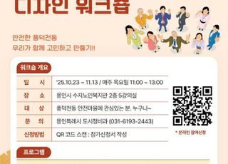 [용인 소식] 수지구 풍덕천동 '안전마을 만들기 디자인 워크숍' 참가자 모집
