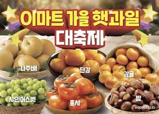 이마트, 가을 햇과일 최대 50% 할인