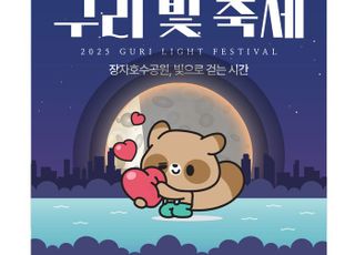 구리시, 겨울밤을 밝히는 ‘2025 빛 축제’ 개최