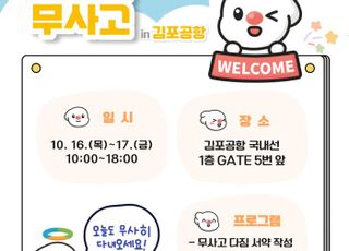 "여행길, 안전도 챙겨요"…TS, 김포공항서 '무사고 캠페인' 개최