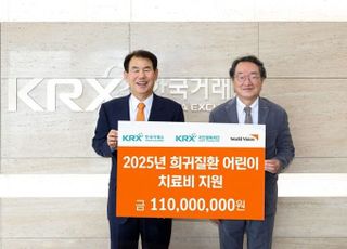 거래소, 부산 희귀질환 아동 치료비 1억1000만원 후원