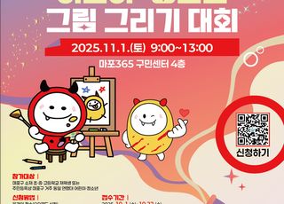 서울 마포구, 어린이·청소년 그림 대회 참가자 모집