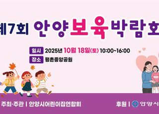 '제7회 안양 보육박람회' 18일 평촌중앙공원서 개최