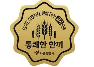 외식해도 잡곡밥 먹는다…서울시, '통쾌한 한끼' 참여식당 모집