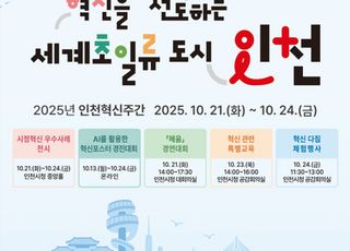 인천시, ‘2025년 인천 혁신주간’ 운영…AI 경진대회 등 개최