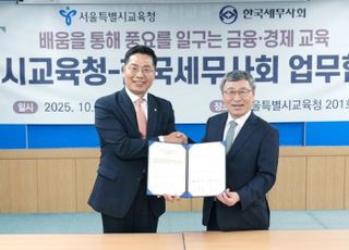 서울시교육청·세무사회, 업무협약 체결…학교세무사 제도 도입
