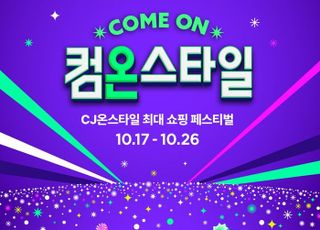 CJ온스타일, 하반기 최대 쇼핑 축제 '컴온스타일' 개최