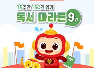 교원 빨간펜, 독서 습관 형성 프로젝트 '150 독서마라톤' 9기 모집