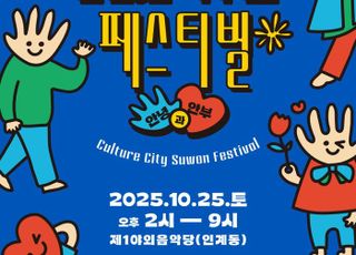 '제2회 문화도시 수원 페스티벌', 25일 수원제1야외음악당에서 열려
